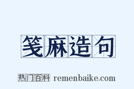 笺麻造句是什么意思的图片